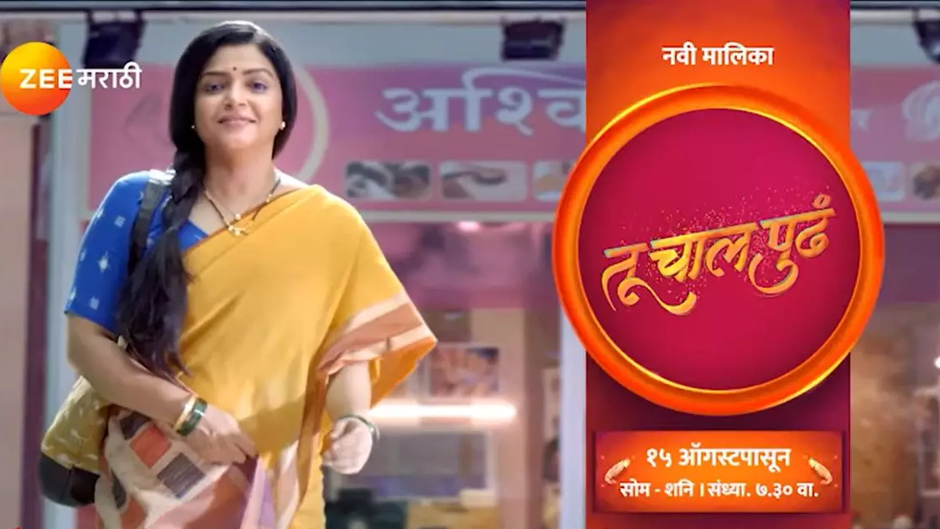 Tu Chal Pudh Marathi Serial Cast, Start Date, Actors Real Name, Time