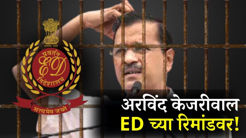 Arvind Kejariwal ED arrest : ED च्या अटकेनंतर Arvind Kejariwal तुरुंगातून दिल्ली सरकार चालवणार; जाणून घ्या काय आहे प्रकरण!
