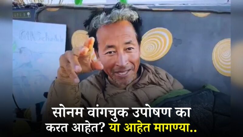 Sonam Wangchuk:  सोनम वांगचुक लडाखमध्ये का उपोषण करत आहेत ? जाणून घ्या कोण आहे सोनम वांगचुक?