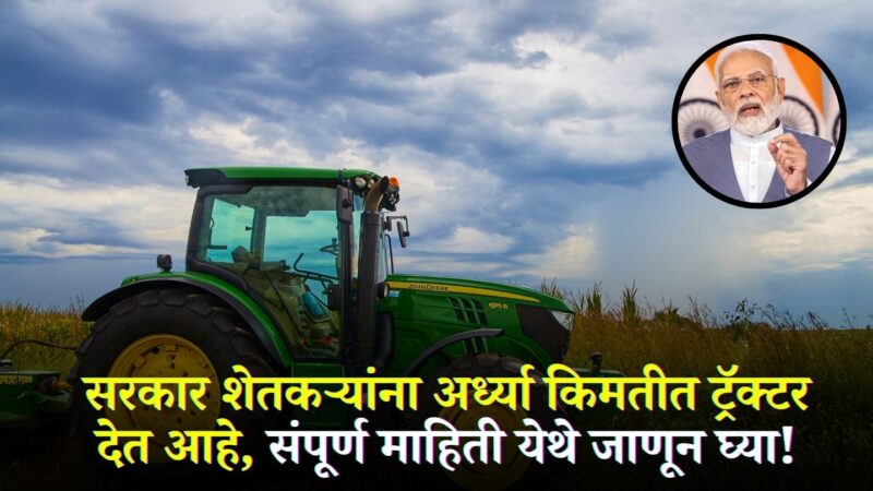 PM Kisan Tractor Yojana 2024: सरकार शेतकऱ्यांना अर्ध्या किमतीत ट्रॅक्टर देत आहे, संपूर्ण माहिती येथे जाणून घ्या!