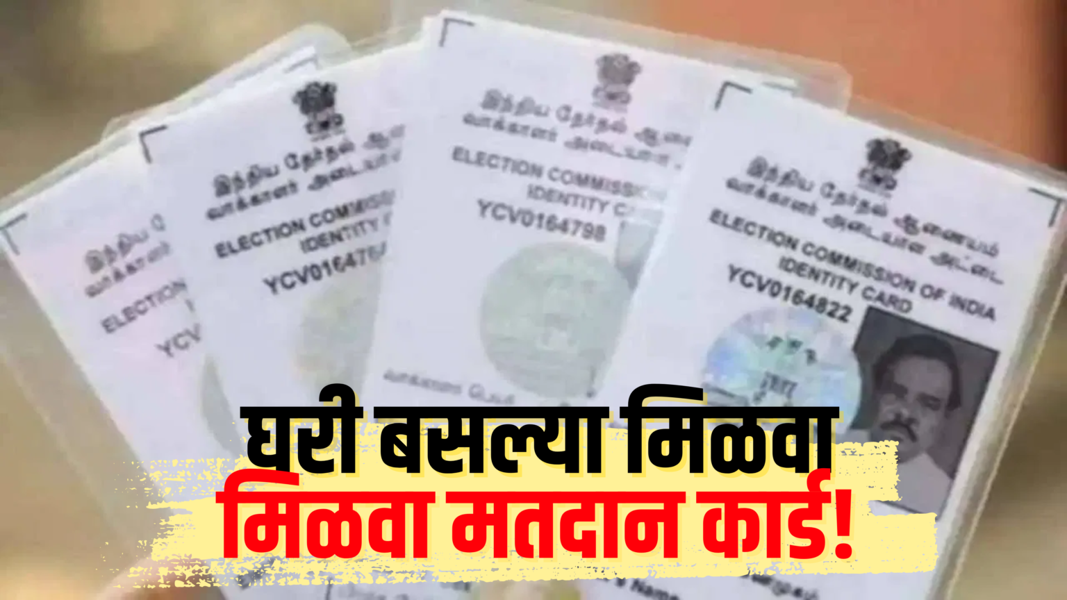 How To Get New Voter Id Card घरीबसल्या तुम्ही पण बनवू शकता मतदान कार्ड आणि घरपोच भेटेल सुद्धा 7660