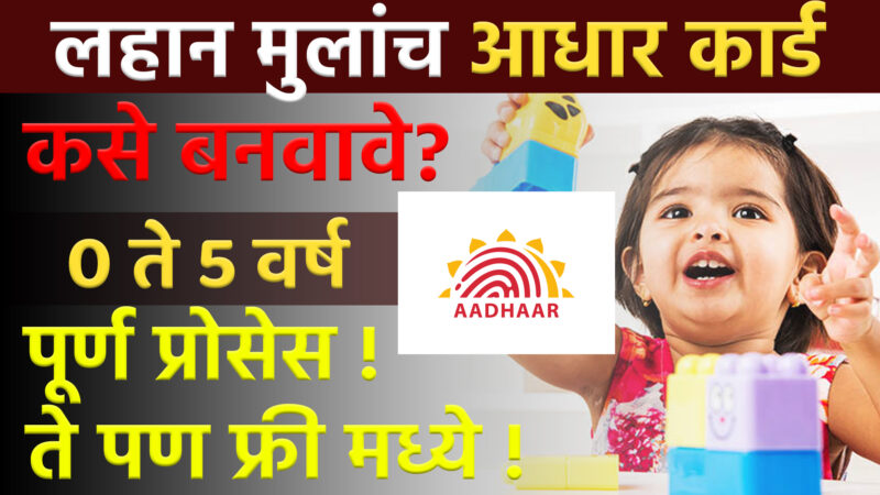 How to get child aadhar card :लहान मुलांच आधार कार्ड घरी बसल्या बनवा फक्त १० मि. मध्ये!