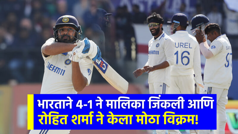 India vs England : इकडे भारताने मालिका 4-1 ने जिंकली आणि Rohit Sharma ने केला हा मोठा विक्रम!