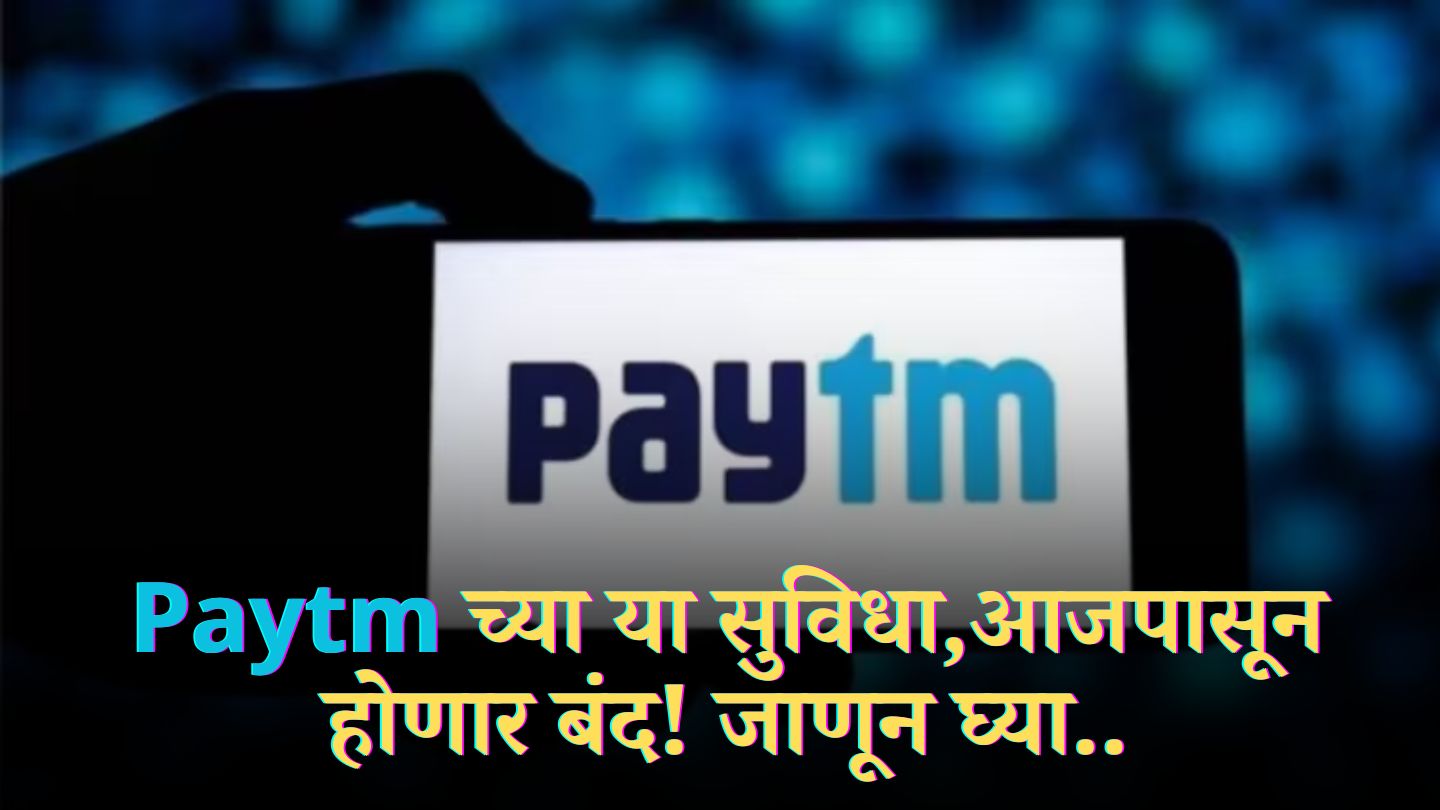 Paytm Payment Bank: आजपासून बंद होणार Paytm च्या या सुविधा! पैसे असतील ...