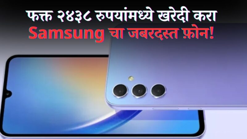 Samsung Galaxy A54 5G Discount : फक्त २४३८ रुपयांमध्ये खरेदी करा Samsung चा हा जबरदस्त फ़ोन!