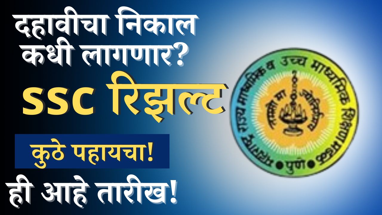 Maharashtra Board SSC Result 2024 : या दिवशी लागणार महाराष्ट्राच्या दहावीच्या(SSC) विद्यार्थ्यांचा निकाल.