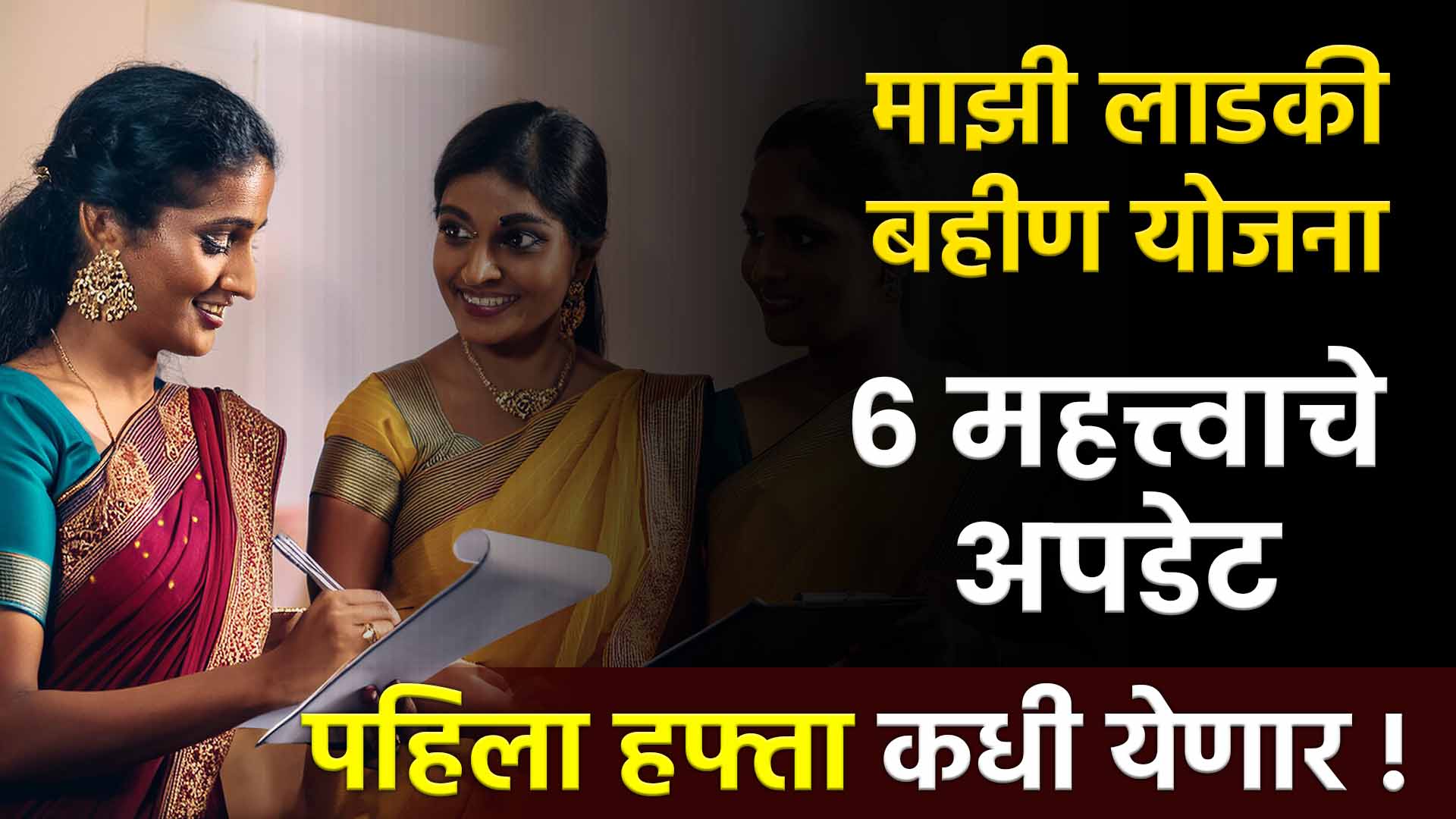 Mukhyamantri Mazi Ladki Bahin Yojana