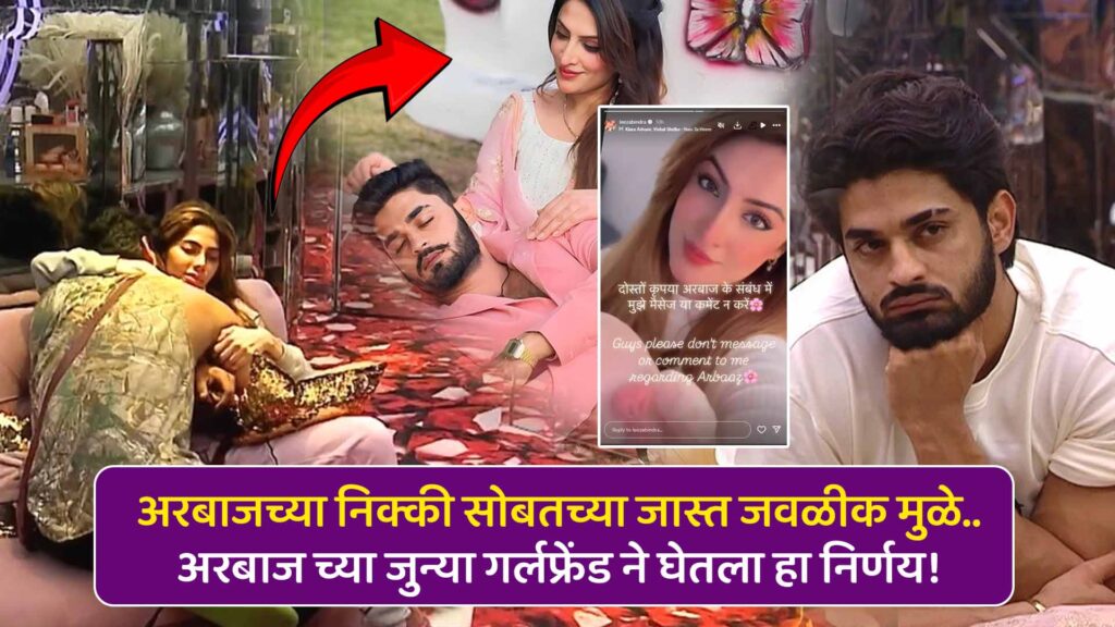 Bigg Boss Marathi Arbaz Patel Girlfriend