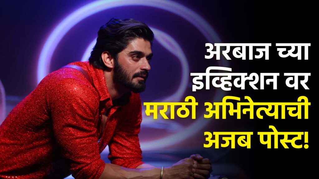 Bigg Boss Marathi 5 Arbaaj Patel Eviction
