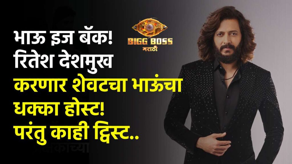 Bigg Boss Marathi Ritesh Deshmukh 