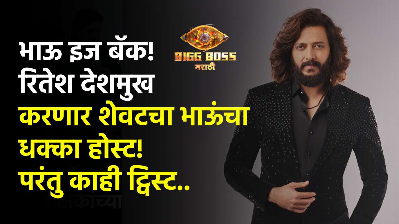 Bigg Boss Marathi Ritesh Deshmukh