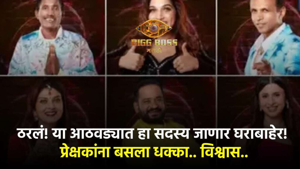 Bigg Boss Marathi 5 Eviction 