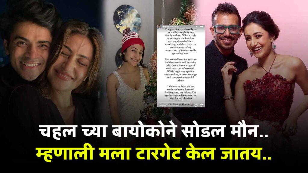 Yuzvendra Chahal and Dhanshree Divorce 